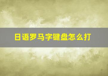 日语罗马字键盘怎么打