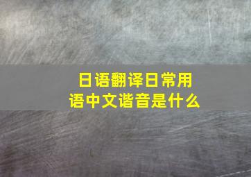 日语翻译日常用语中文谐音是什么