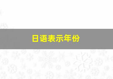 日语表示年份