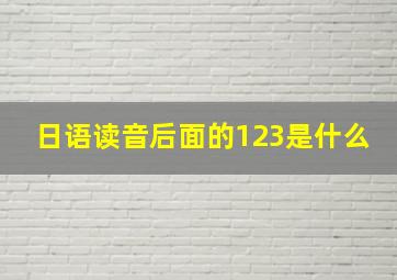 日语读音后面的123是什么