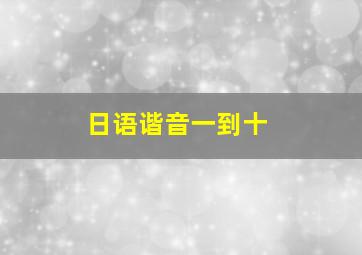 日语谐音一到十