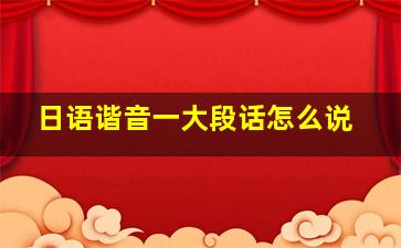 日语谐音一大段话怎么说