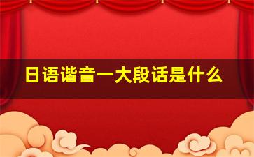 日语谐音一大段话是什么