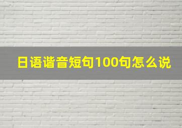 日语谐音短句100句怎么说