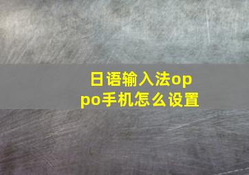 日语输入法oppo手机怎么设置