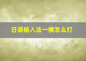 日语输入法一横怎么打