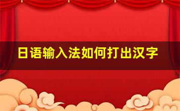 日语输入法如何打出汉字