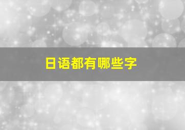 日语都有哪些字