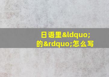 日语里“的”怎么写