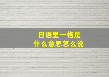 日语里一格是什么意思怎么说