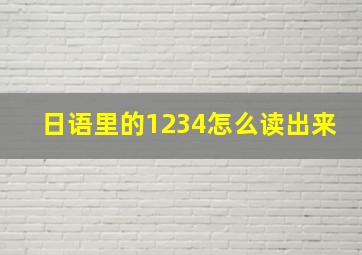 日语里的1234怎么读出来