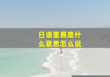 日语里酱是什么意思怎么说