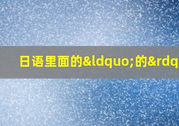 日语里面的“的”