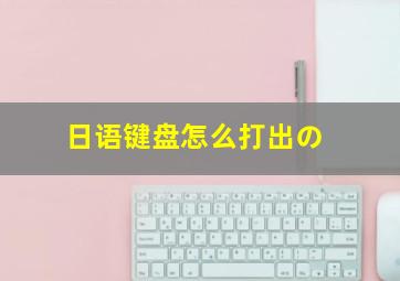 日语键盘怎么打出の