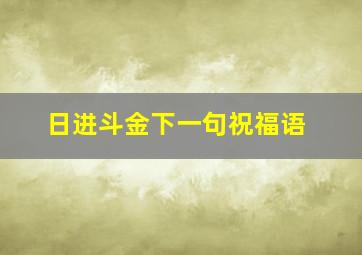 日进斗金下一句祝福语