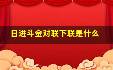 日进斗金对联下联是什么