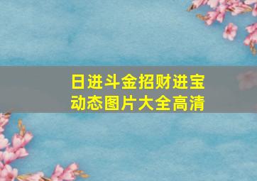 日进斗金招财进宝动态图片大全高清