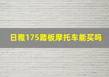 日雅175踏板摩托车能买吗