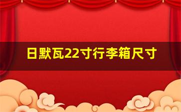 日默瓦22寸行李箱尺寸