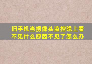 旧手机当摄像头监控晚上看不见什么原因不见了怎么办