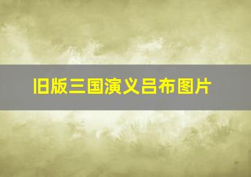 旧版三国演义吕布图片