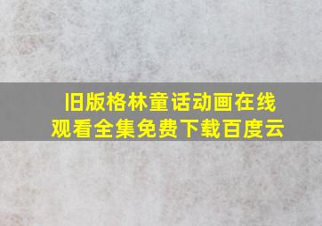 旧版格林童话动画在线观看全集免费下载百度云