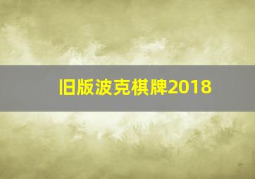 旧版波克棋牌2018