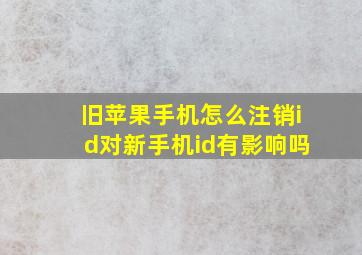 旧苹果手机怎么注销id对新手机id有影响吗