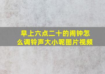 早上六点二十的闹钟怎么调铃声大小呢图片视频