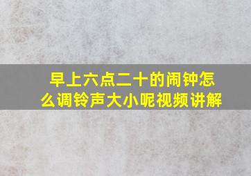 早上六点二十的闹钟怎么调铃声大小呢视频讲解