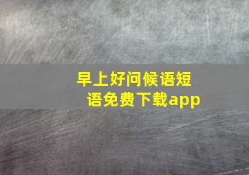 早上好问候语短语免费下载app