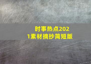 时事热点2021素材摘抄简短版