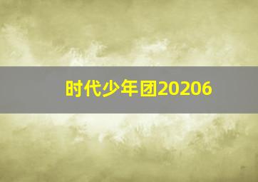 时代少年团20206