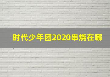 时代少年团2020串烧在哪