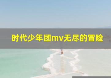 时代少年团mv无尽的冒险