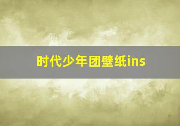 时代少年团壁纸ins