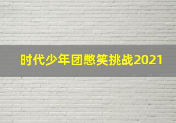 时代少年团憋笑挑战2021