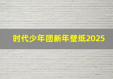 时代少年团新年壁纸2025