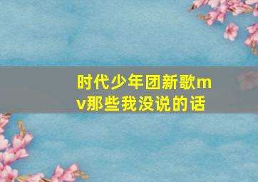 时代少年团新歌mv那些我没说的话