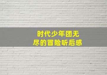 时代少年团无尽的冒险听后感