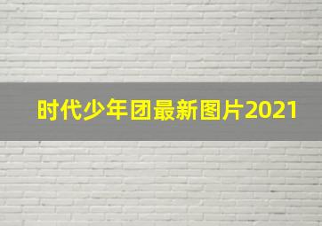 时代少年团最新图片2021