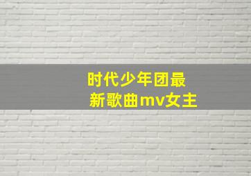 时代少年团最新歌曲mv女主