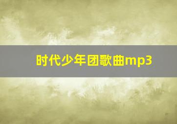 时代少年团歌曲mp3