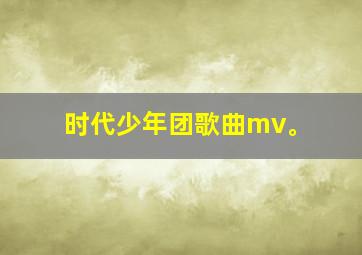 时代少年团歌曲mv。