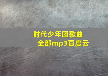 时代少年团歌曲全部mp3百度云