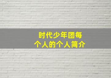 时代少年团每个人的个人简介