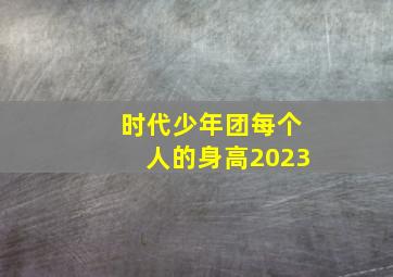 时代少年团每个人的身高2023