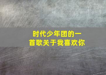 时代少年团的一首歌关于我喜欢你