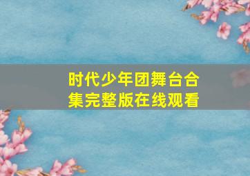 时代少年团舞台合集完整版在线观看