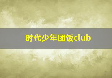 时代少年团饭club